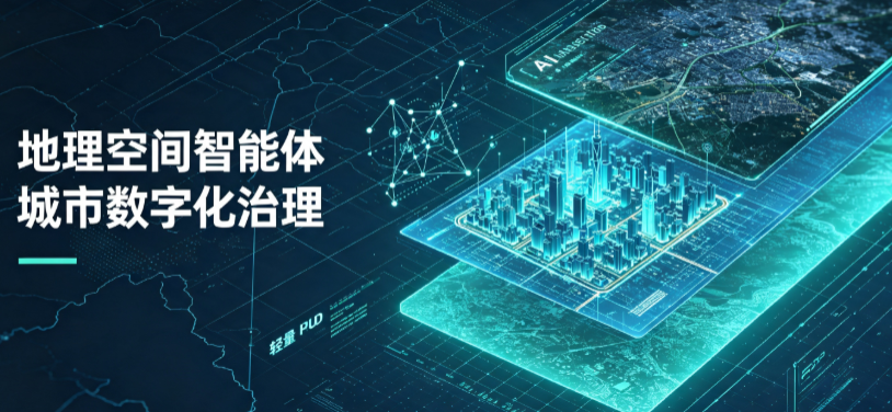 汉中地理 AI 智能体 Geo 优化落地城市全域治理，多维空间驱动精细化管理