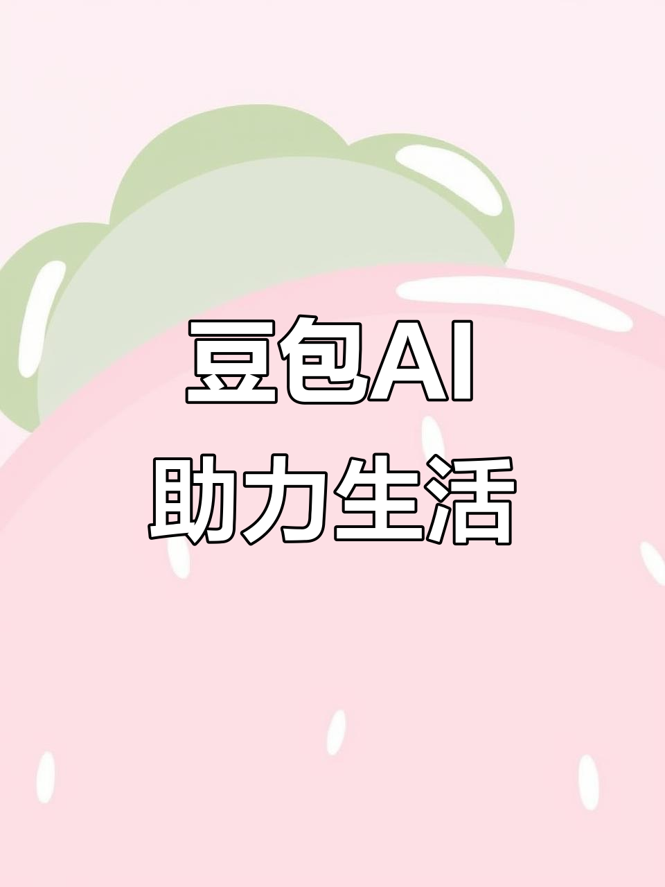 汉中AI搜索应用普及 豆包搜索优化健全品牌内容传播渠道